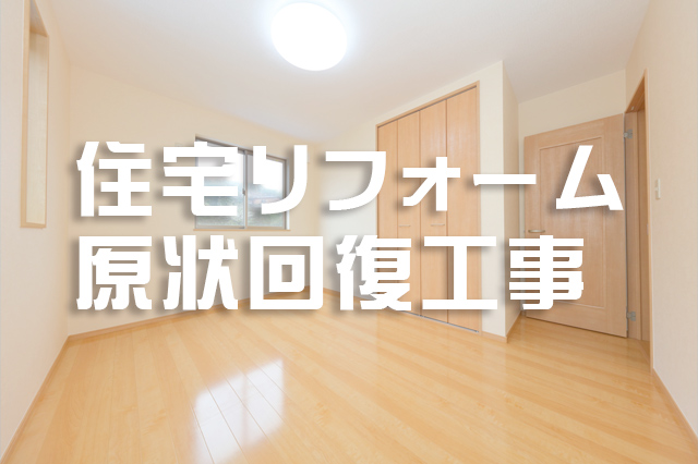 リフォーム・原状回復工事